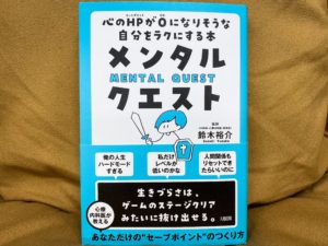 投稿についてもっと詳しく 「心のHPがゼロになりそうなとき」に読んでほしい本を書きました。
