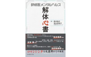投稿についてもっと詳しく 書籍出版＆医療者・学生向けカウンセリングのお知らせ