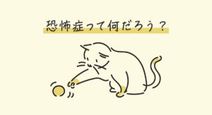 投稿についてもっと詳しく 恐怖症