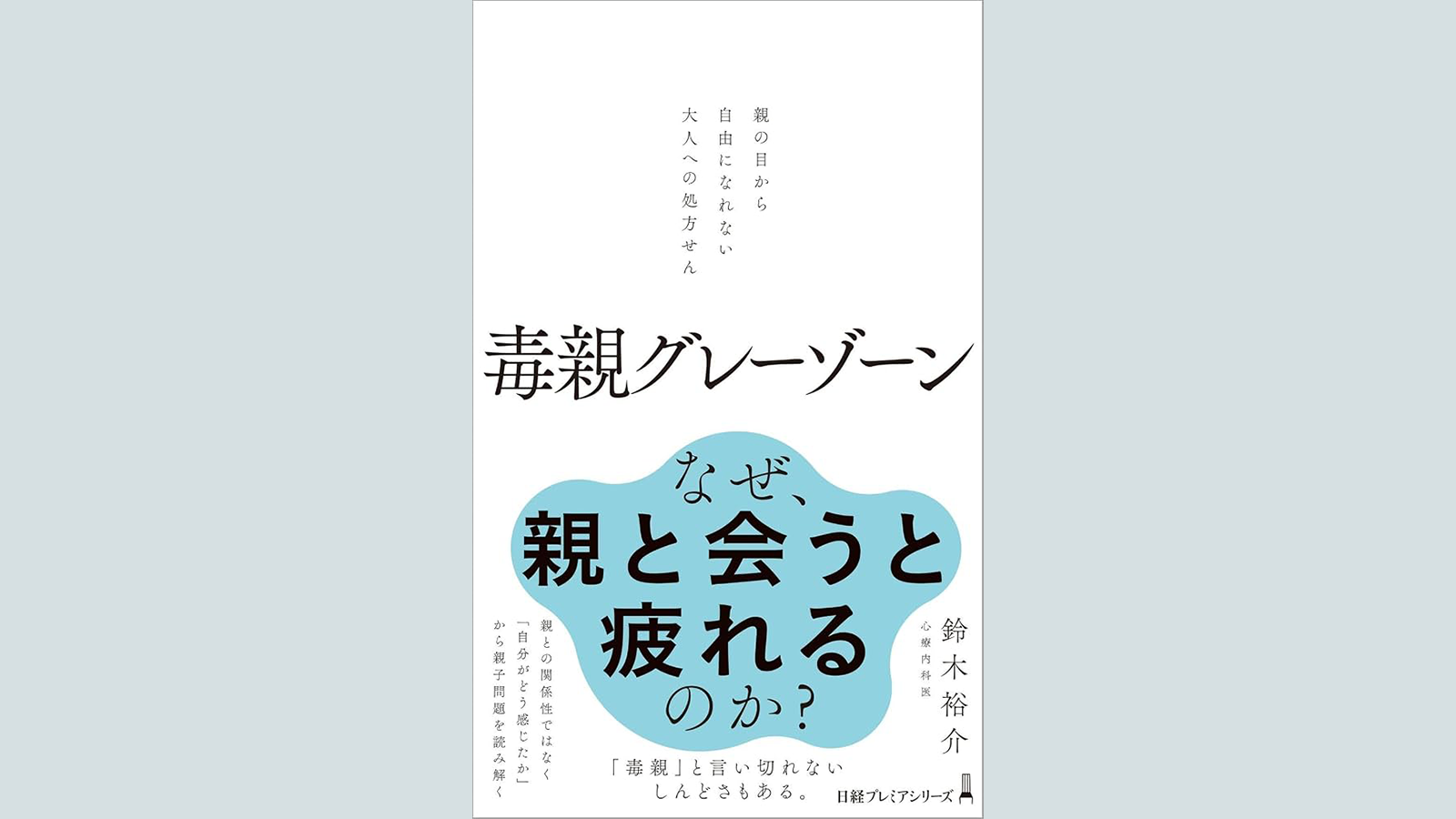 【著書のご紹介】「毒親グレーゾーン」が刊行されました。